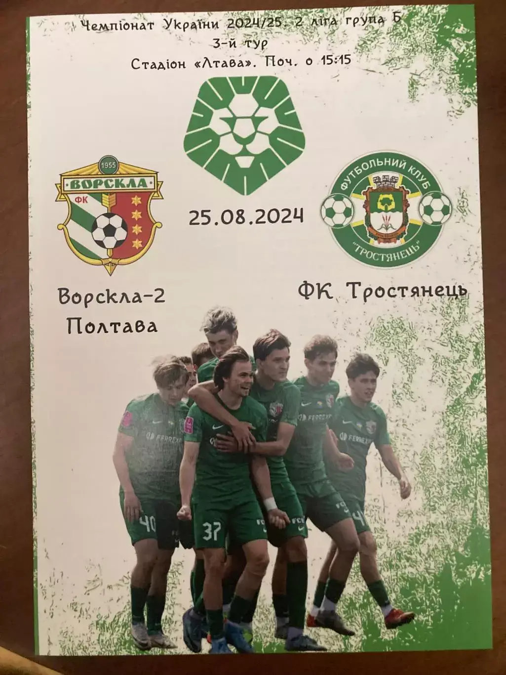 Ворскла 2 - Тростянець