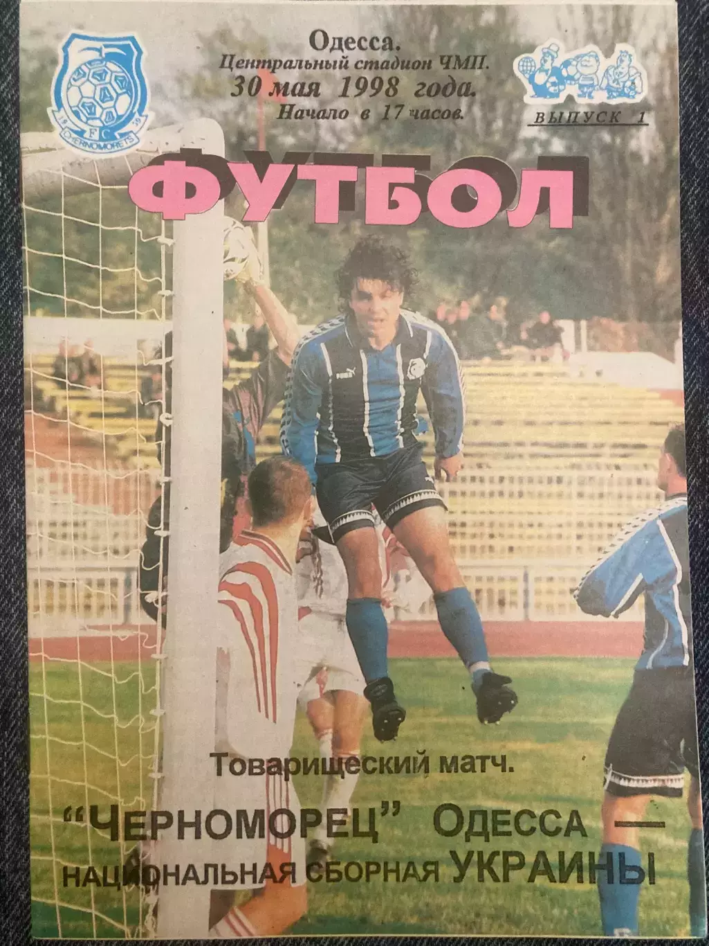 Чорноморець Одеса - Україна Національна збірна 30.05.1998