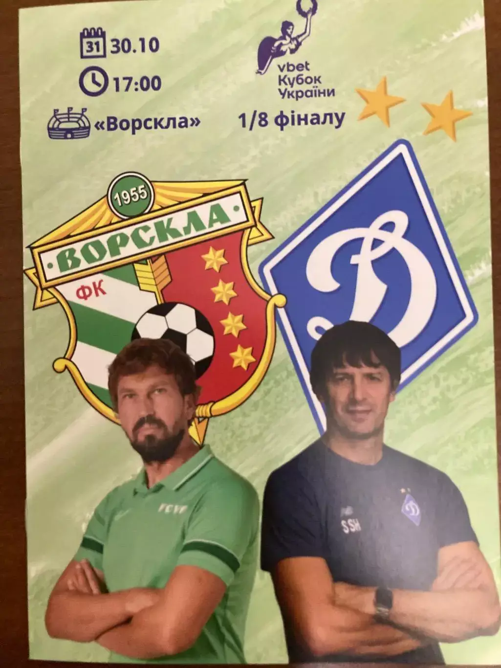 Ворскла - Динамо Кубок 2024/2025