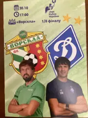 Ворскла - Динамо Кубок 2024/2025