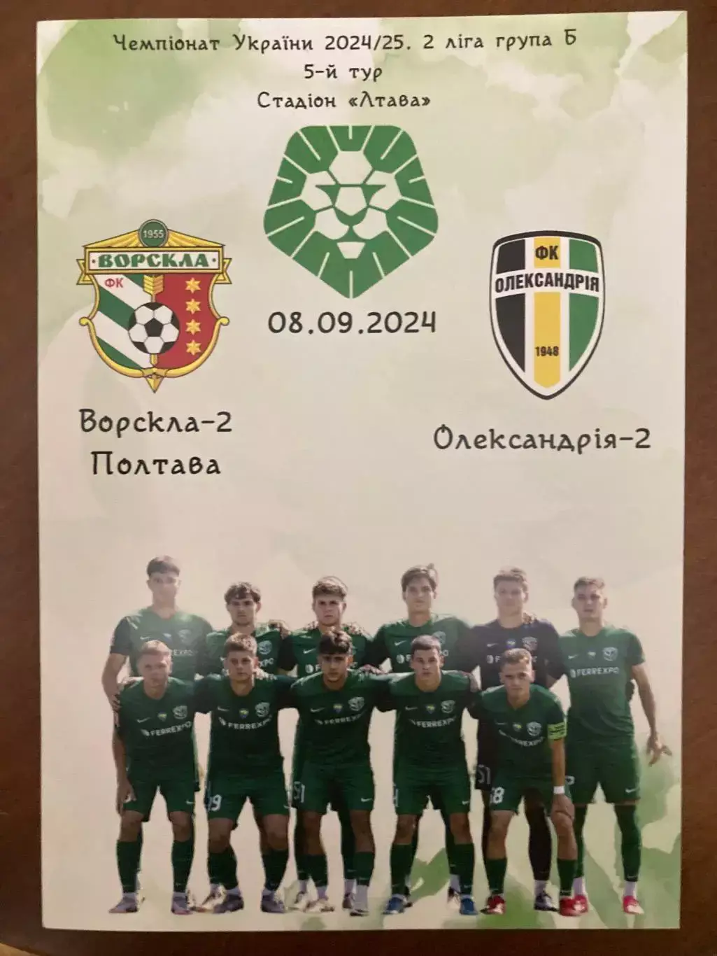 Ворскла 2 - Олександрія 2