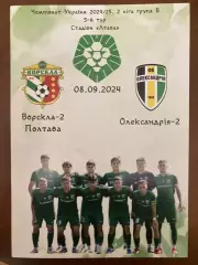 Ворскла 2 - Олександрія 2