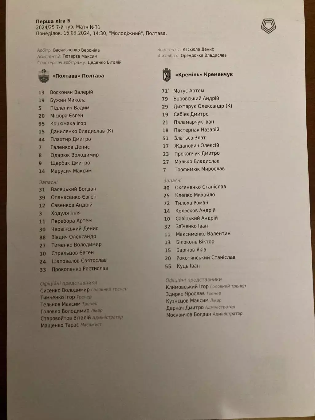 Протокол Полтава - Кремінь Кременчук 2024/2025