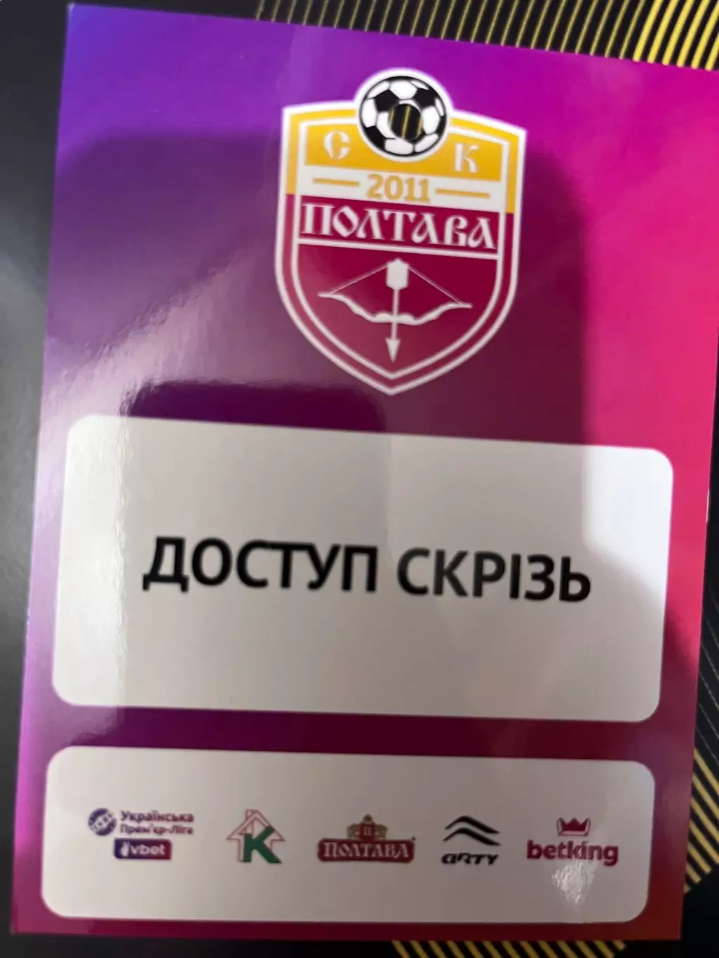Полтава - Шахтар, Динамо, Оболонь, Карпати та ін. акредитація на сезон 2025/2026