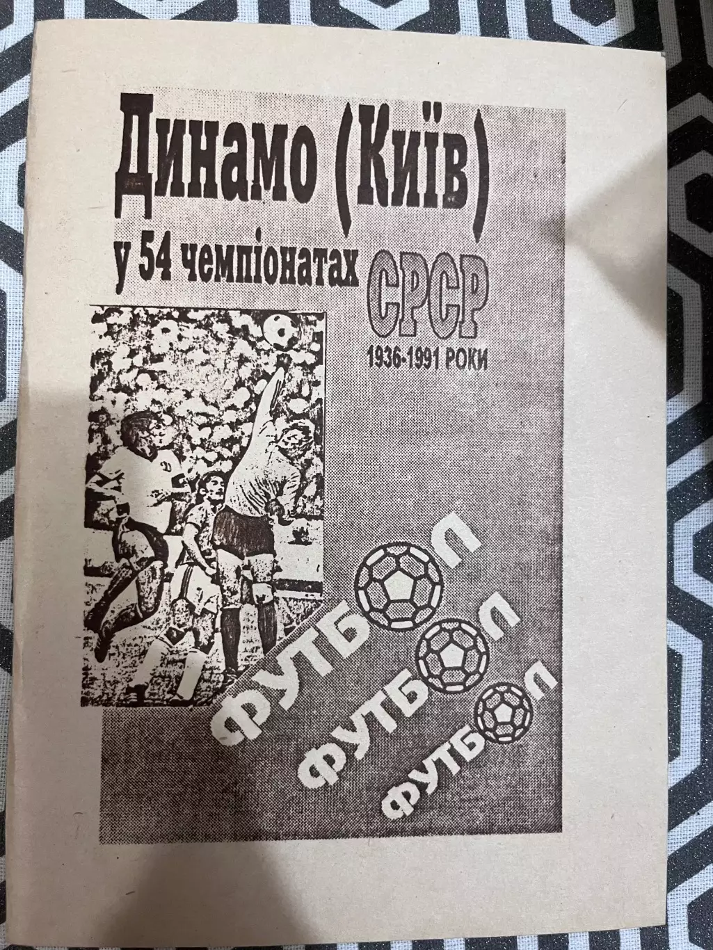Динамо Київ у 54 чемпіонатах СРСР