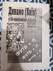 Динамо Київ у 54 чемпіонатах СРСР