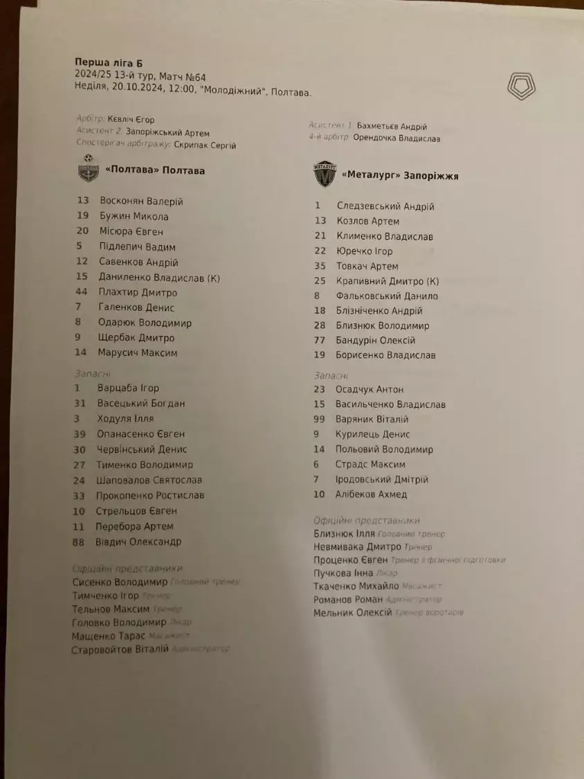 Протокол Полтава - Металург Запоріжжя 2024/2025
