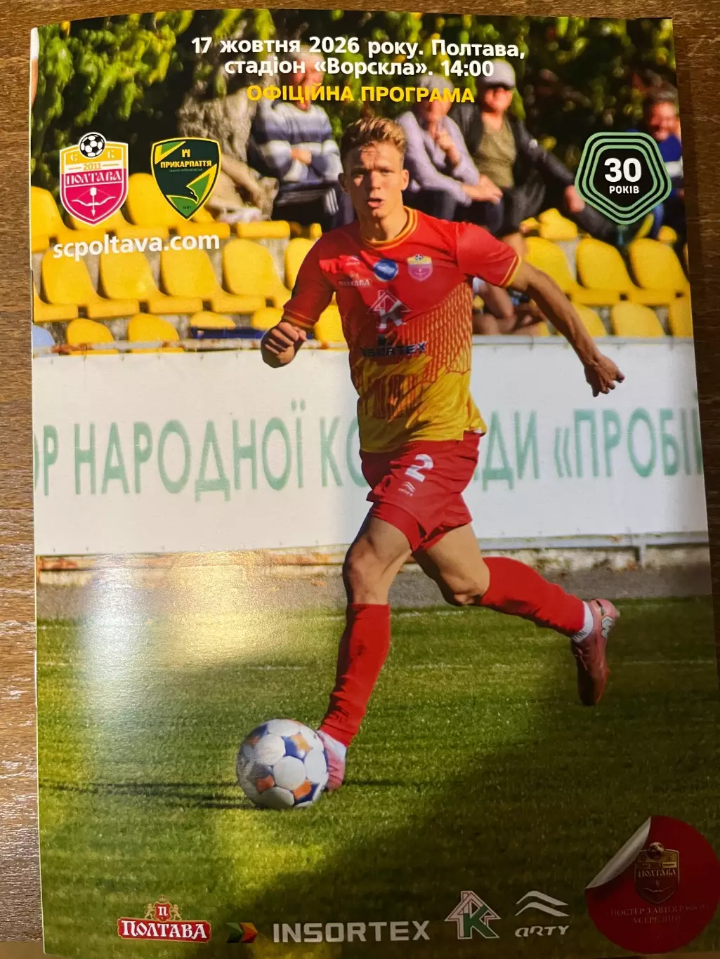 Полтава - Прикарпаття 2026/2027