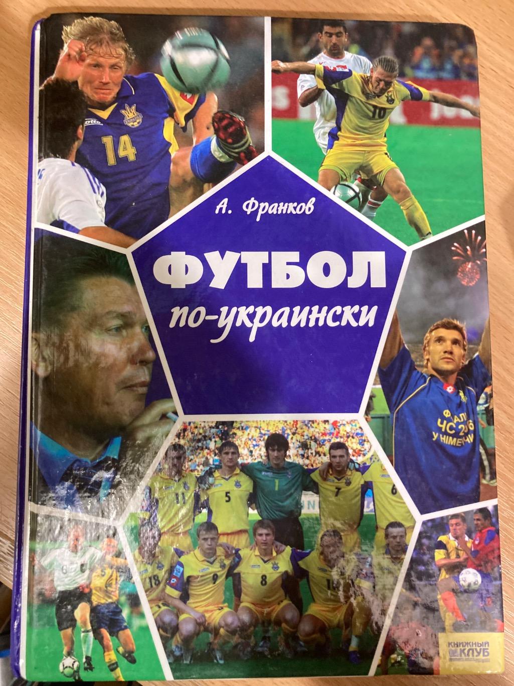 А. Франков Футбол по-украински