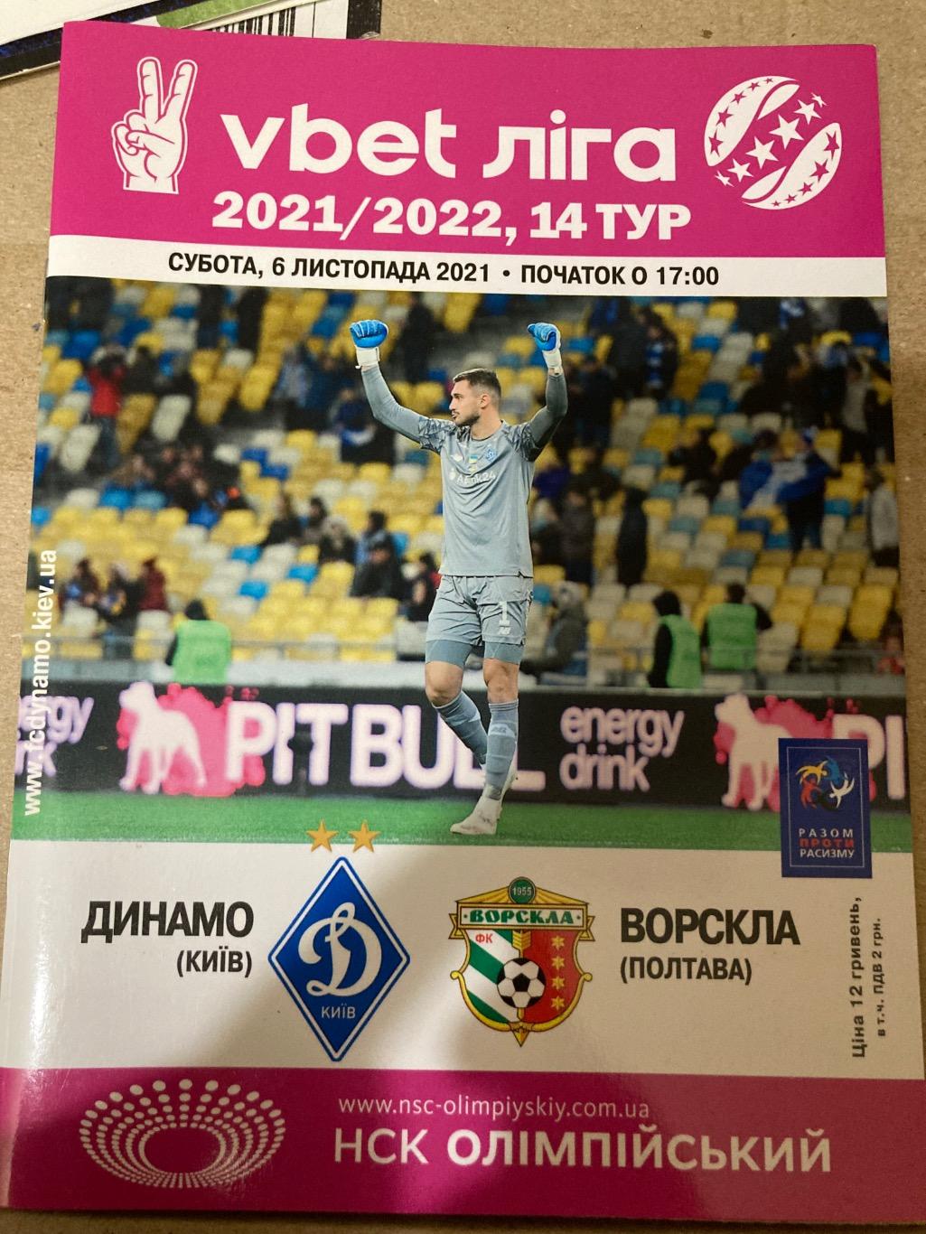 Динамо - Ворскла 2021/2022