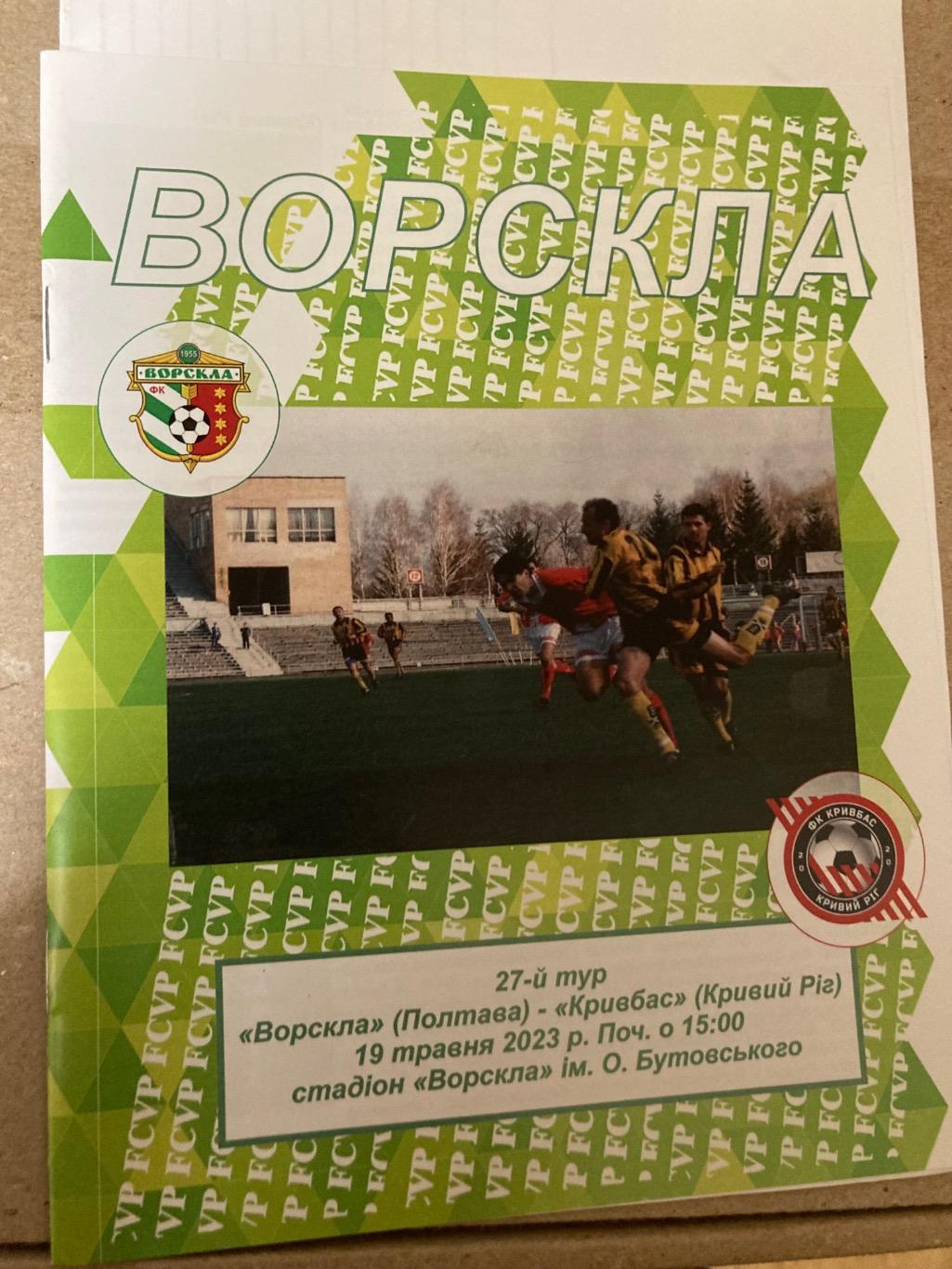 Ворскла - Кривбас 2022/2023