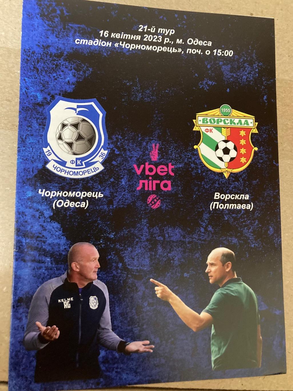 Чорноморець - Ворскла 2022/2023