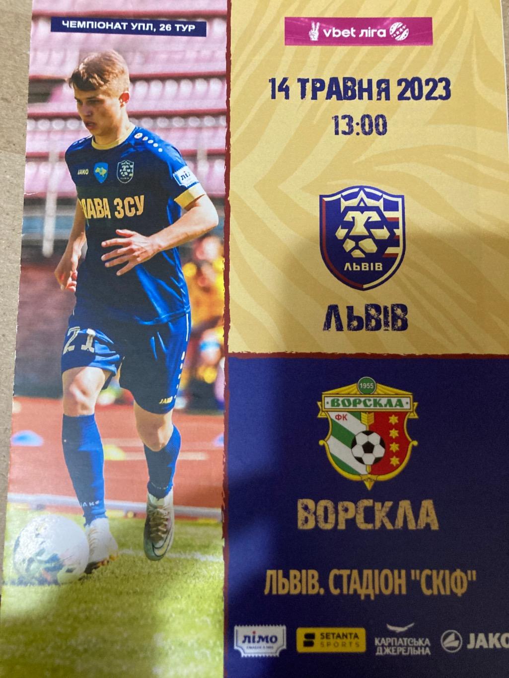 Львів - Ворскла 2022/2023