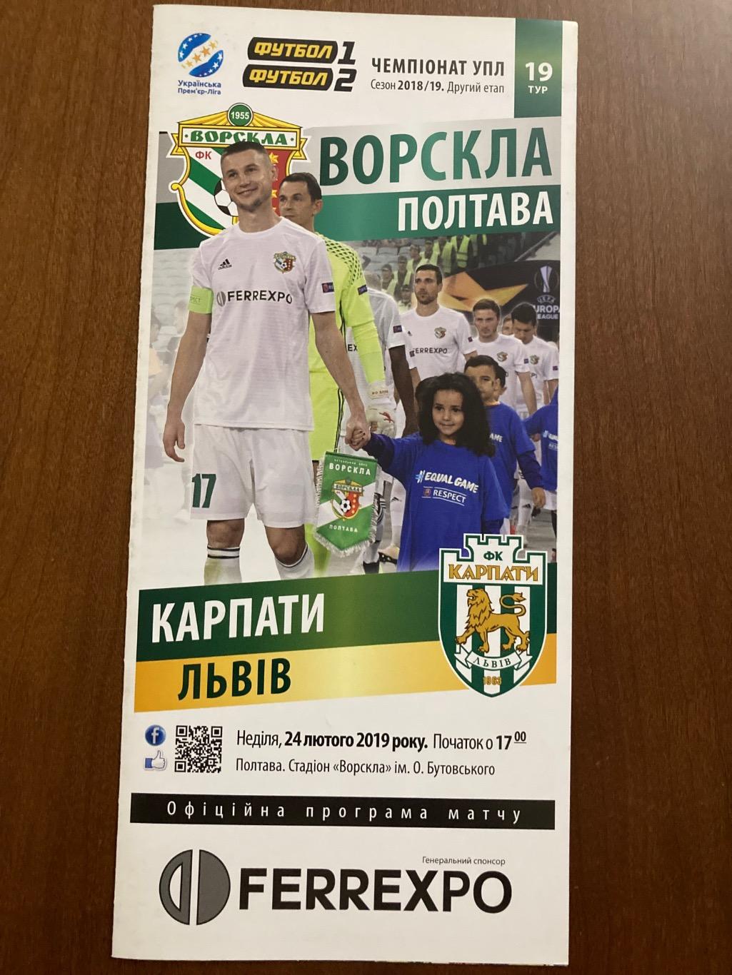 Ворскла - Карпати 2019