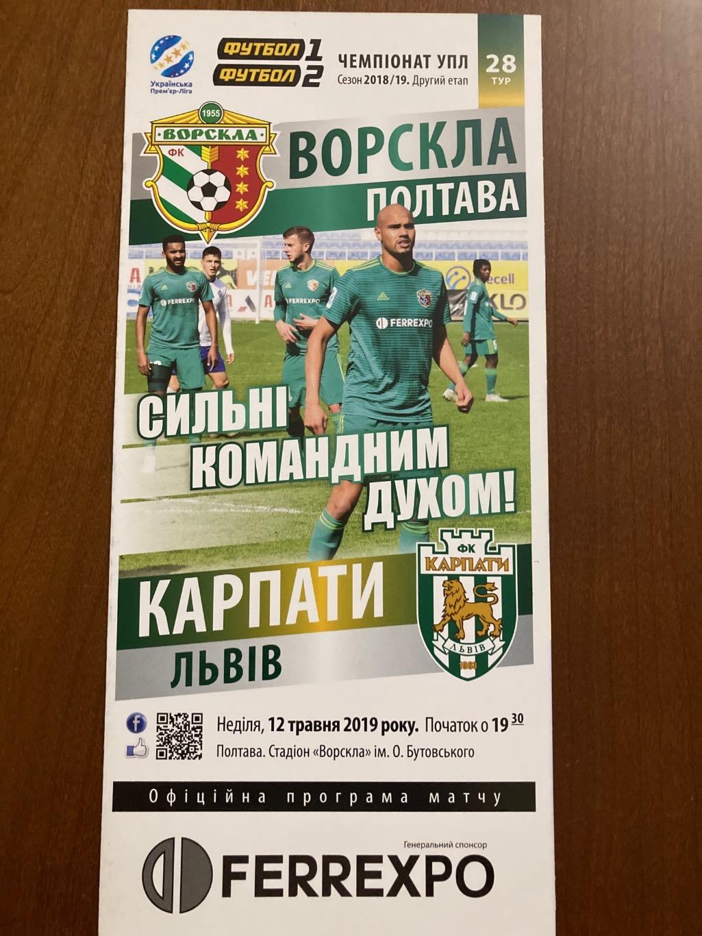 Ворскла - Карпати 2019 (2)