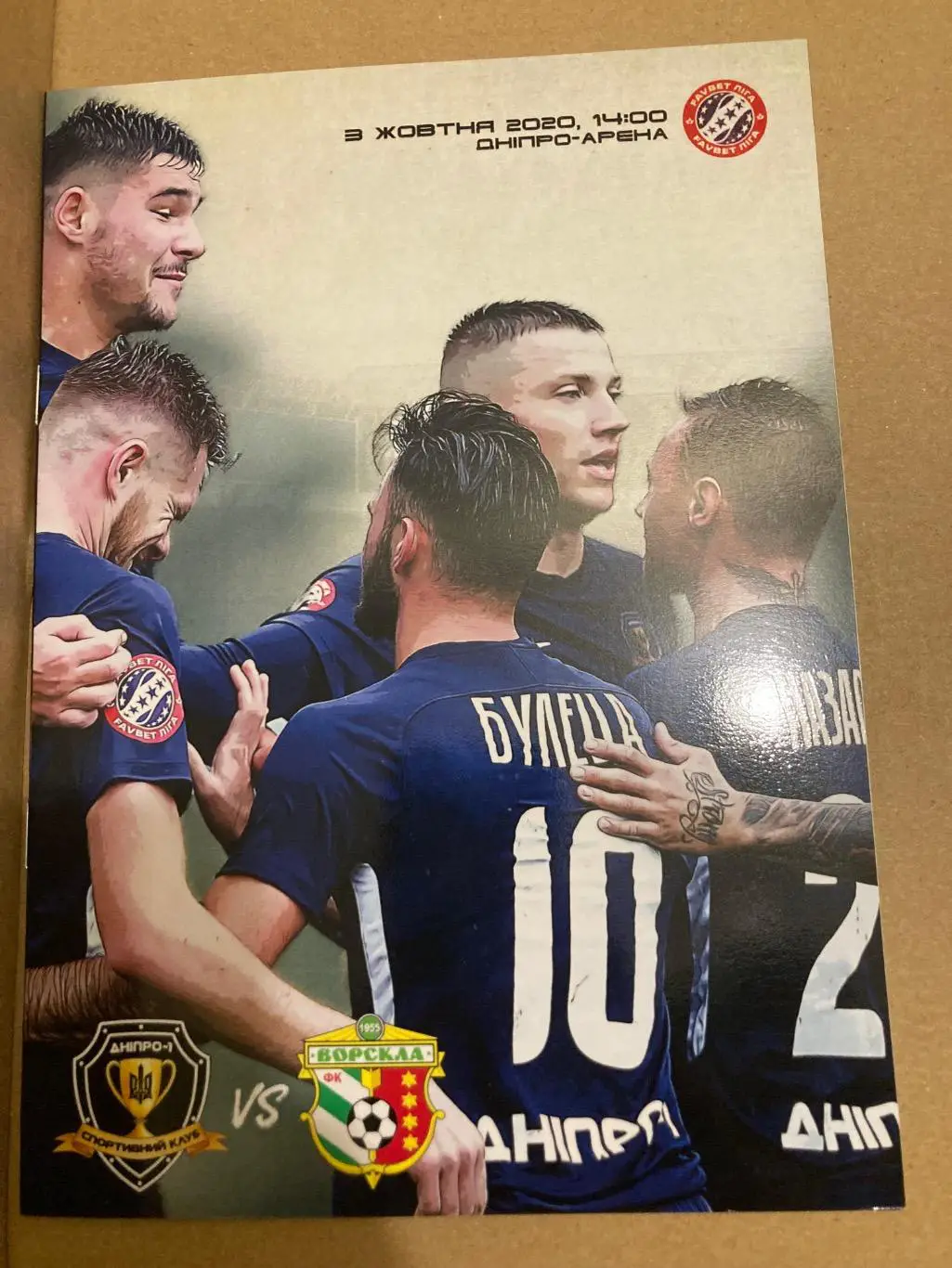 Дніпро 1 - Ворскла