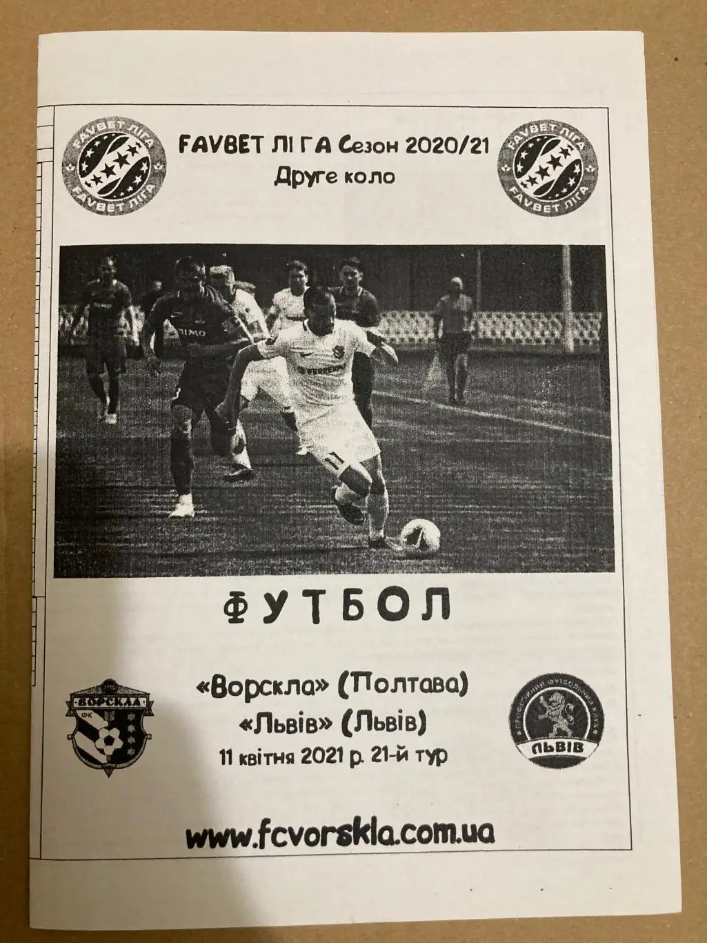 Ворскла - Львів 2021