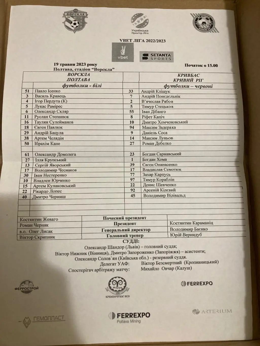 Протокол Ворскла - Кривбас 2022/2023