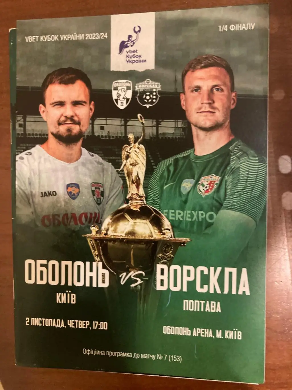 Оболонь - Ворскла Кубок 2023/2024