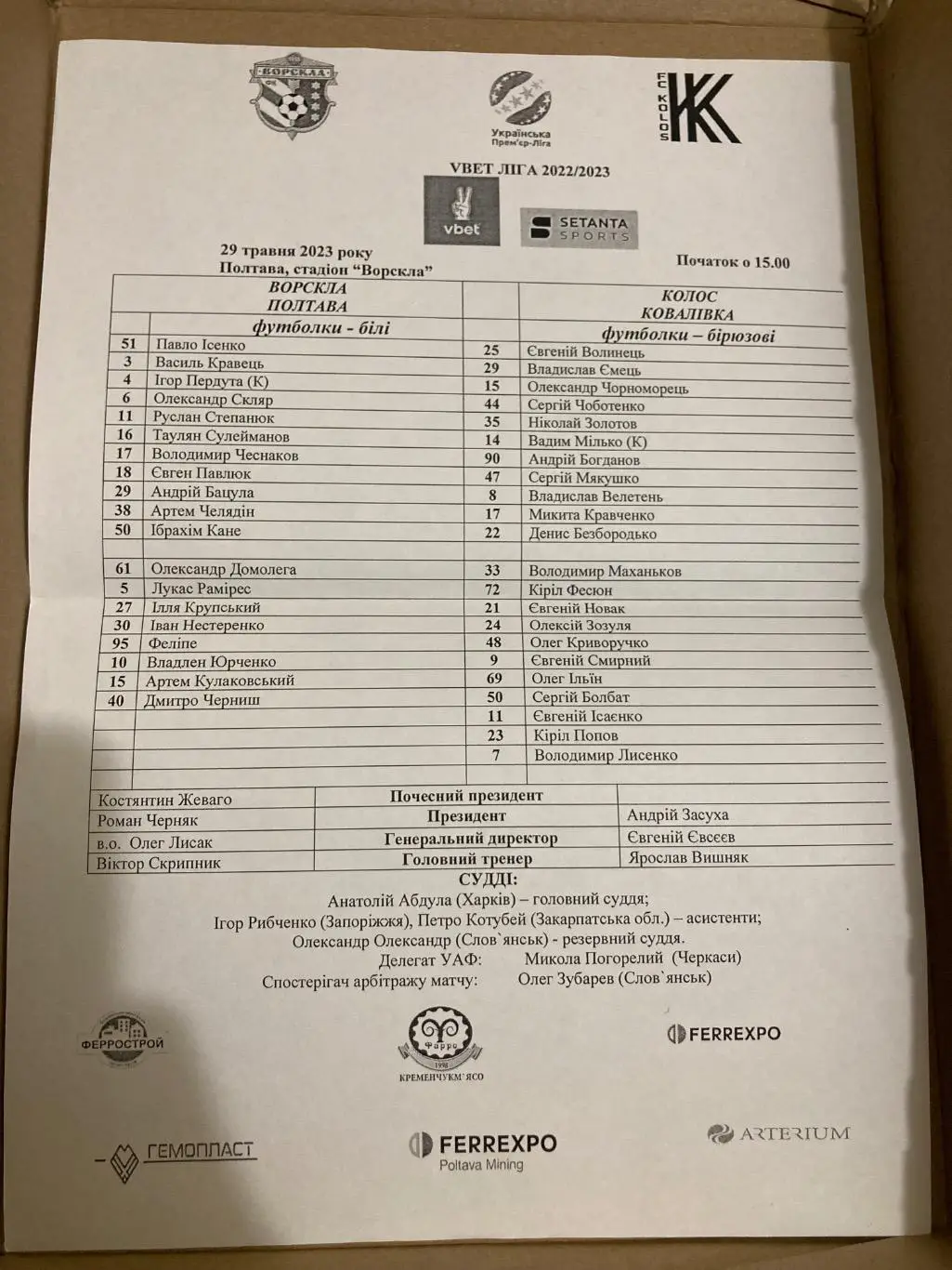 Протокол Ворскла - Колос 2022/2023