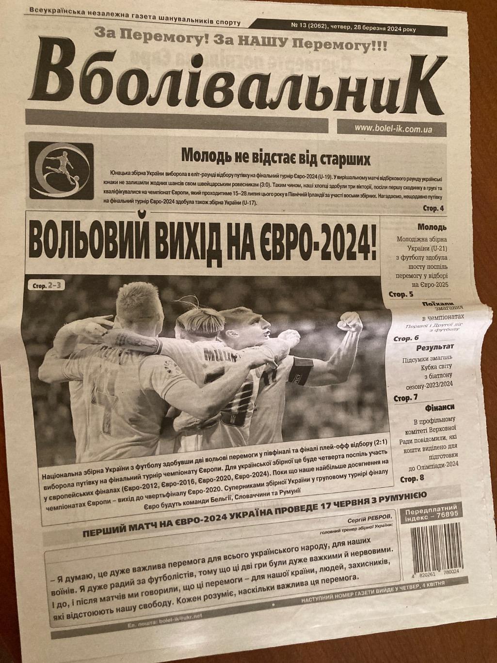 Вболівальник #13 (2062) 28.03.2024