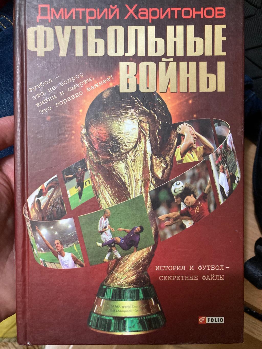 Футбольні війни Д. Харитонов