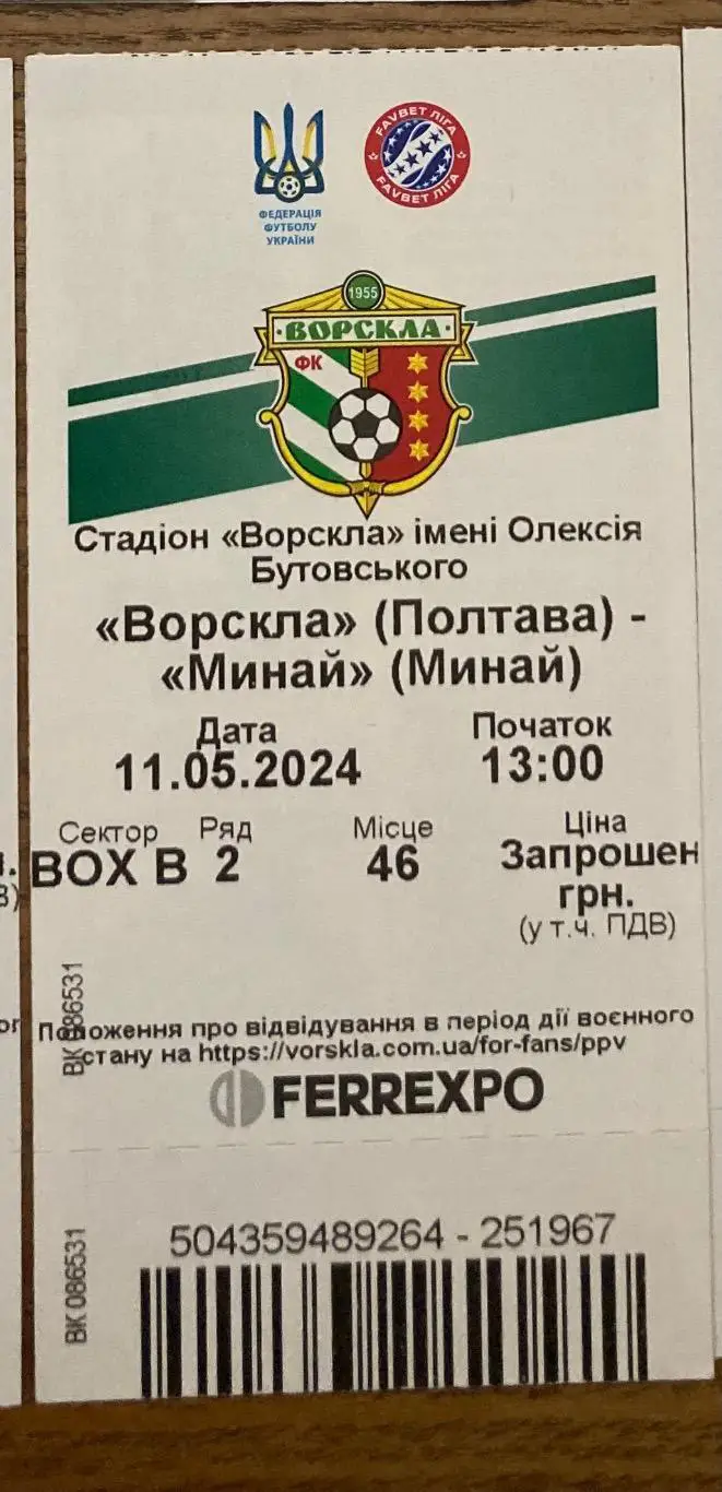 Ворскла - Минай 2023/2024.