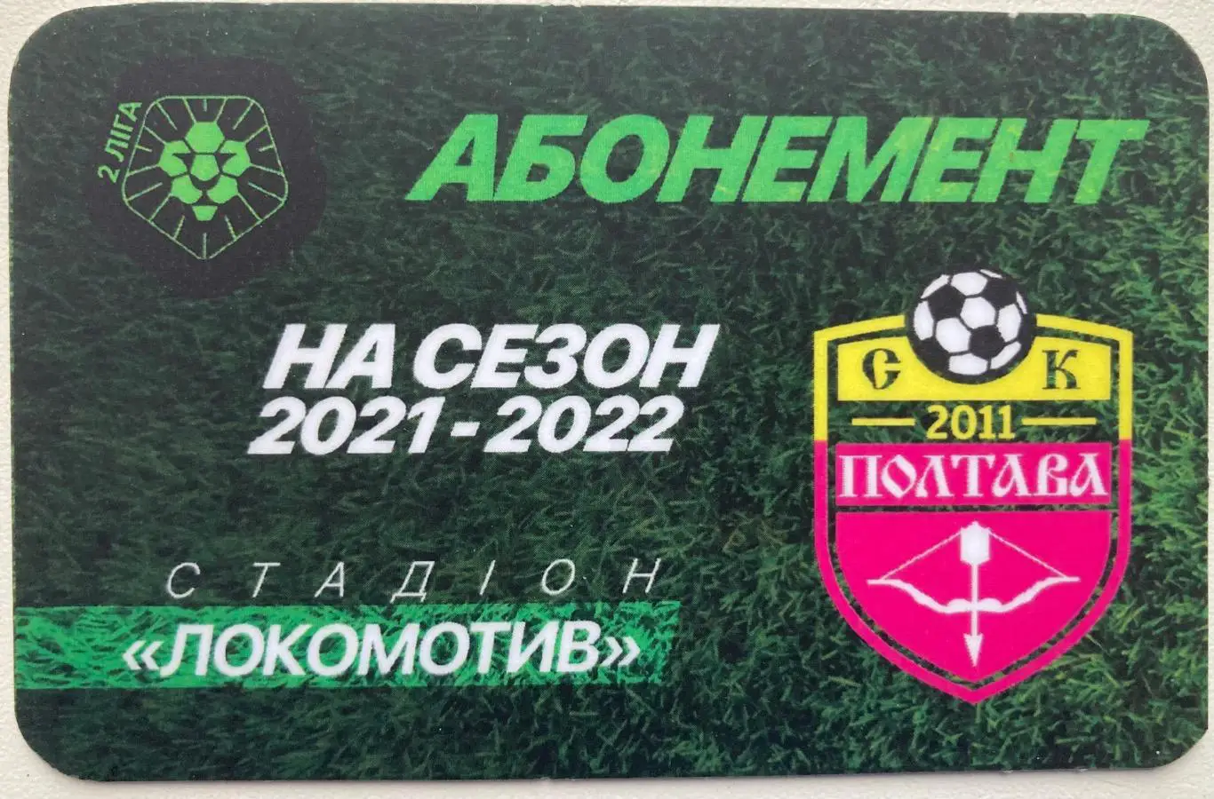 Абонемент СК Полтава 2021/2022 Скорук, Таврія, Кристал, Суми, Тростянець та ін.