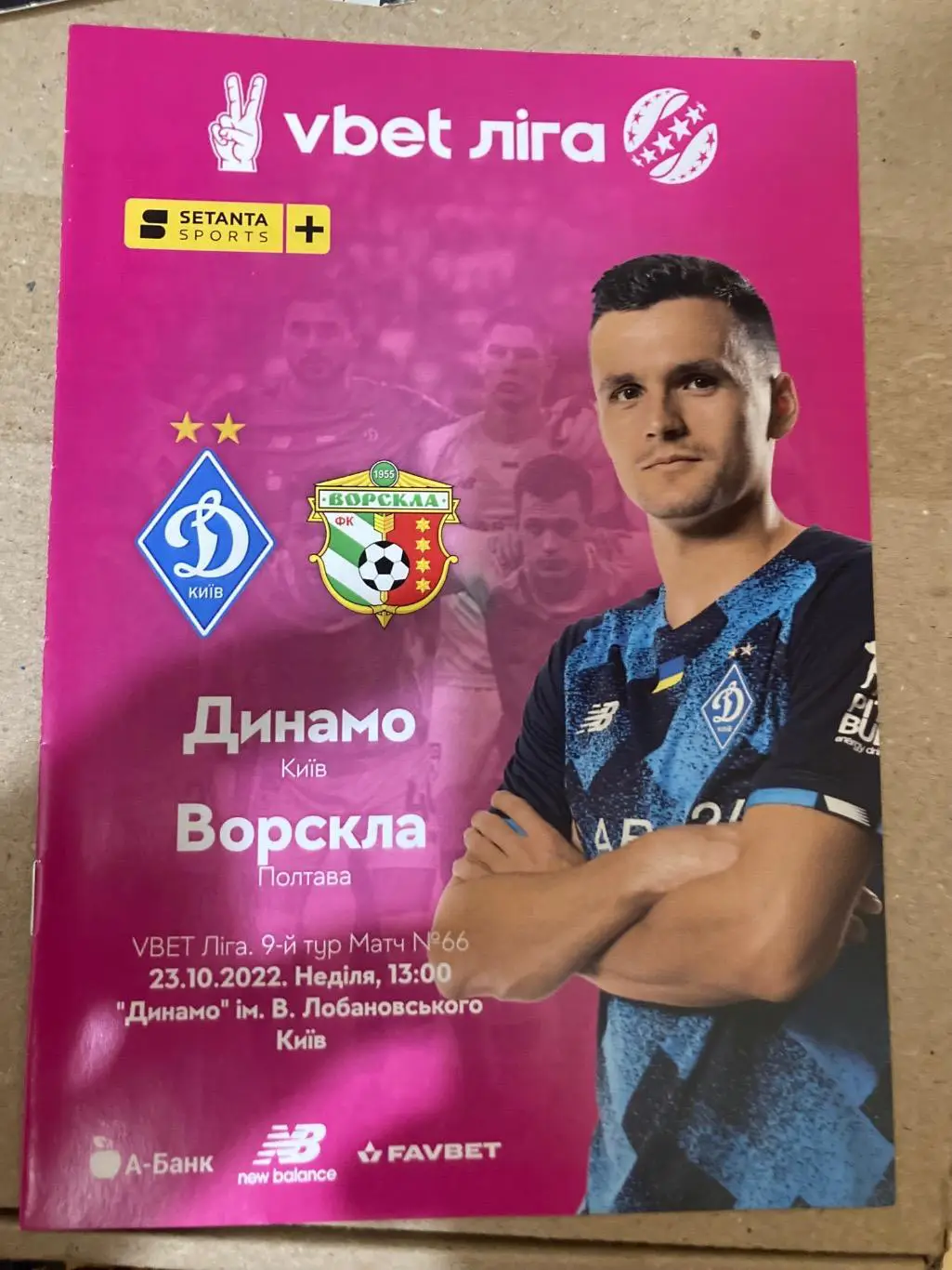 Динамо - Ворскла 2022/2023.