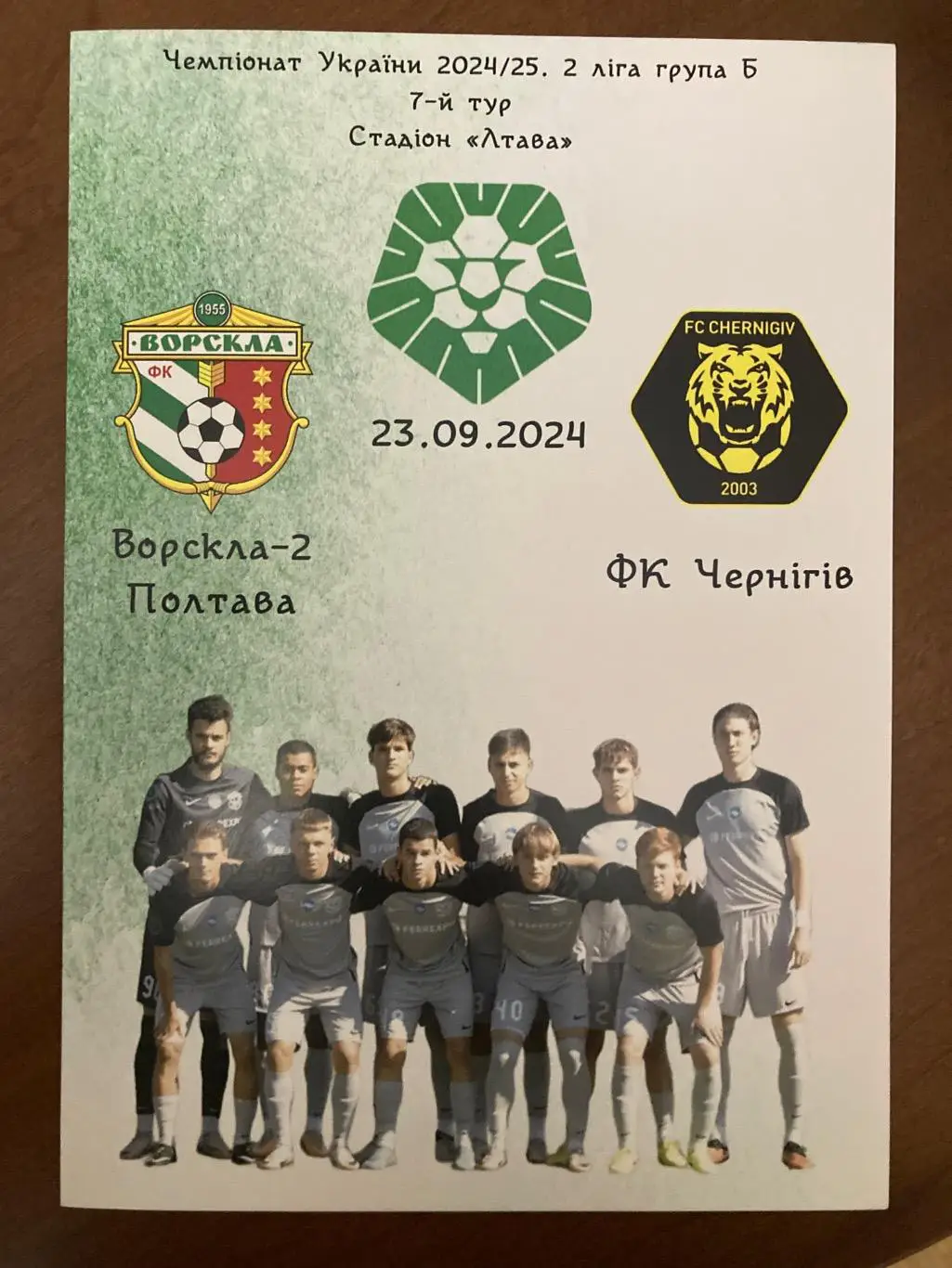 Ворскла 2 - Чернігів