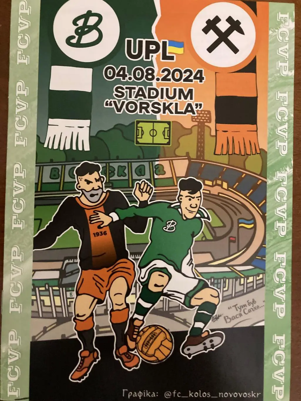 Ворскла - Шахтар 2024/2025