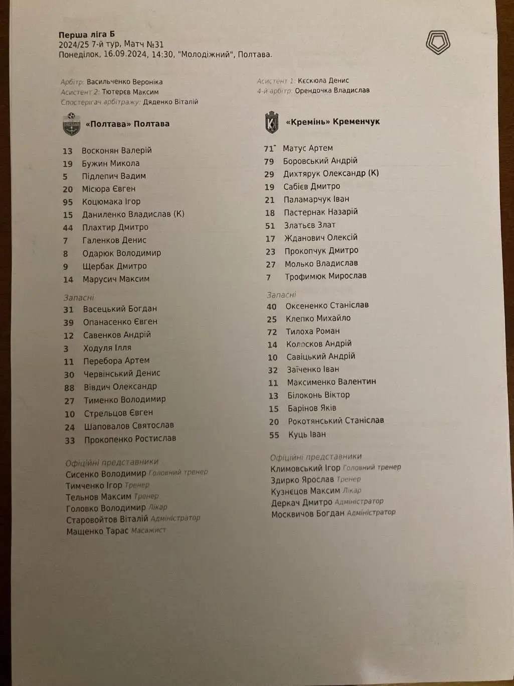 Протокол Полтава - Кремінь Кременчук 2024/2025