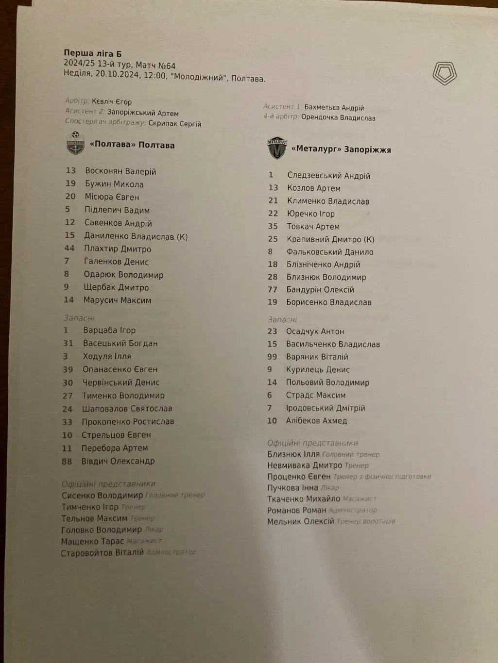 Протокол Полтава - Металург Запоріжжя 2024/2025