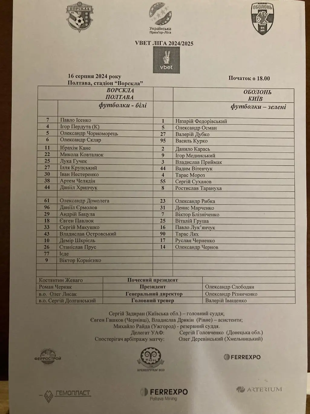 Ворскла - Оболонь 2024/2025