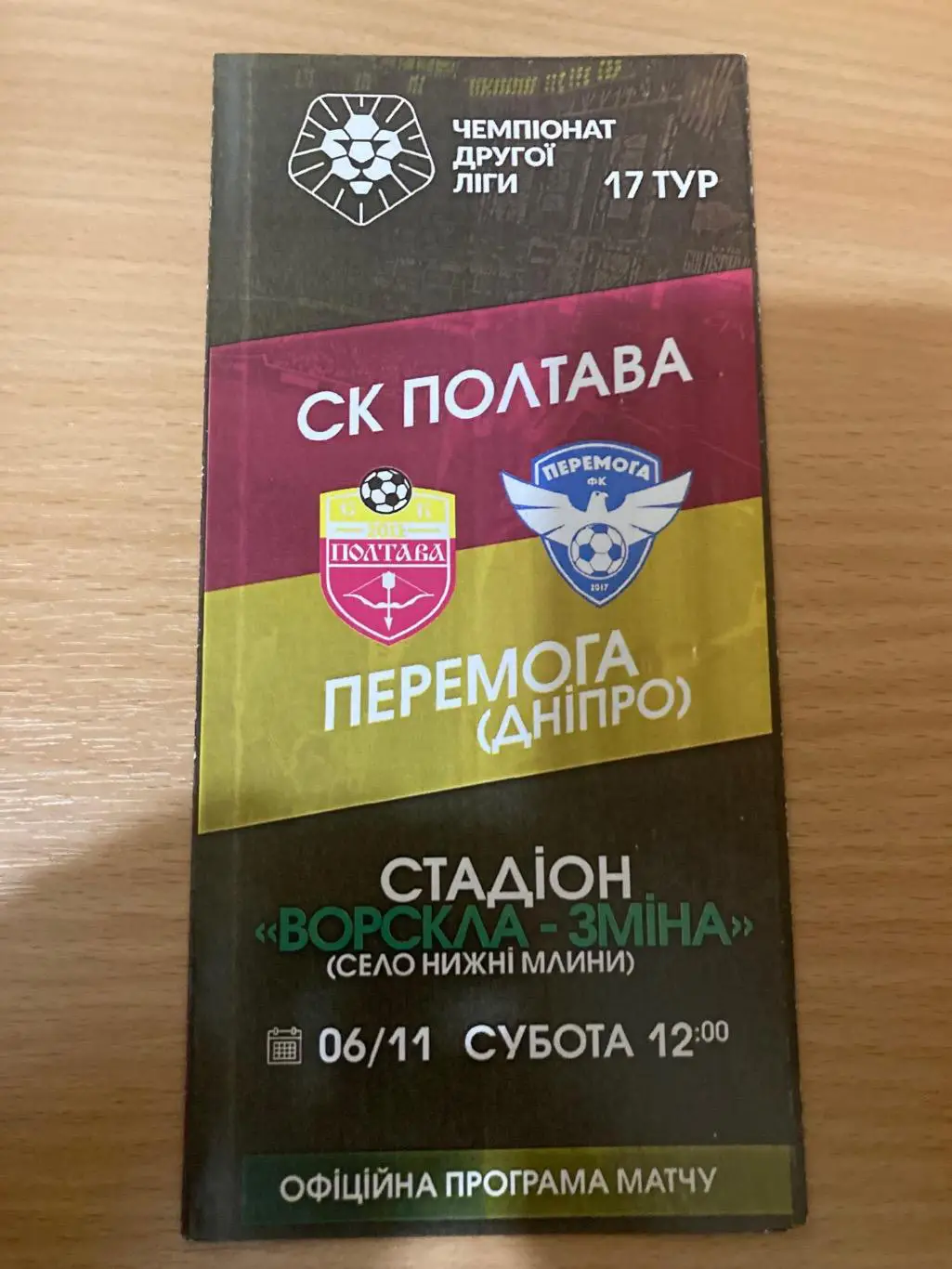 Полтава - Перемога Дніпро Україна 2021