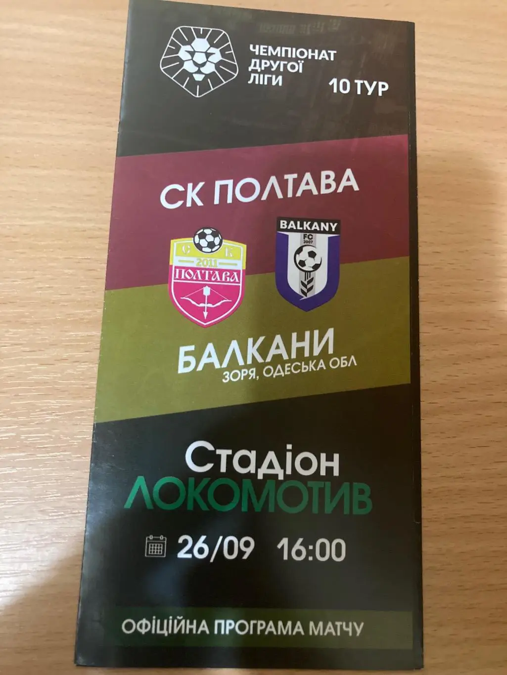 Полтава - Балкани 2021
