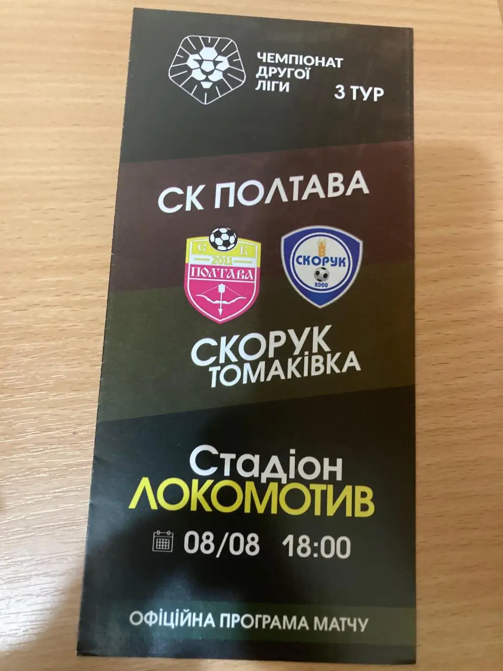 Полтава - Скорук 2021