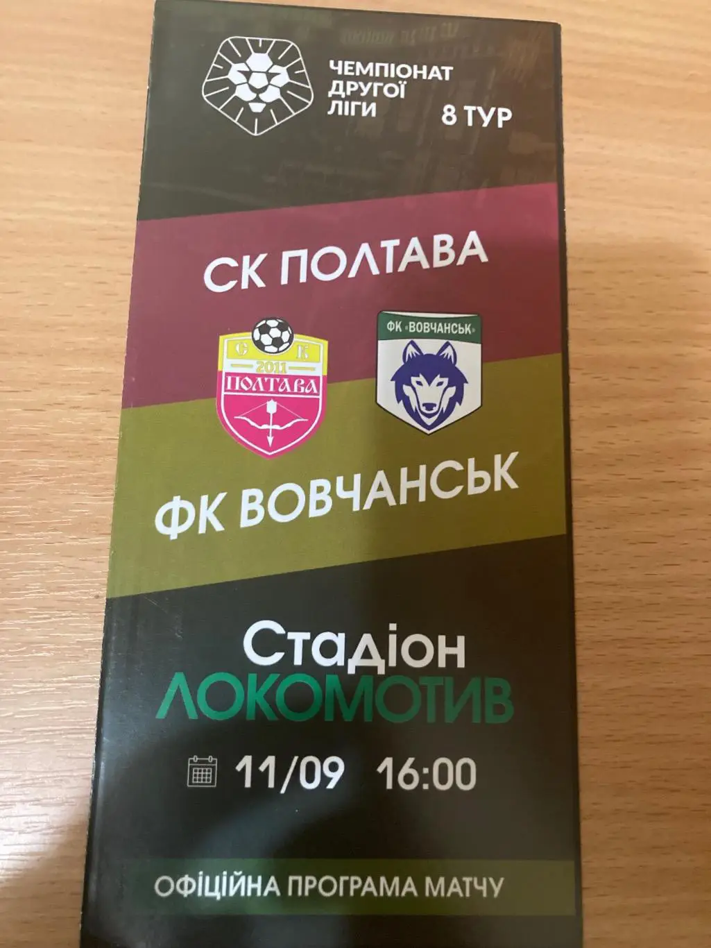 Полтава - Вовчанськ 2021