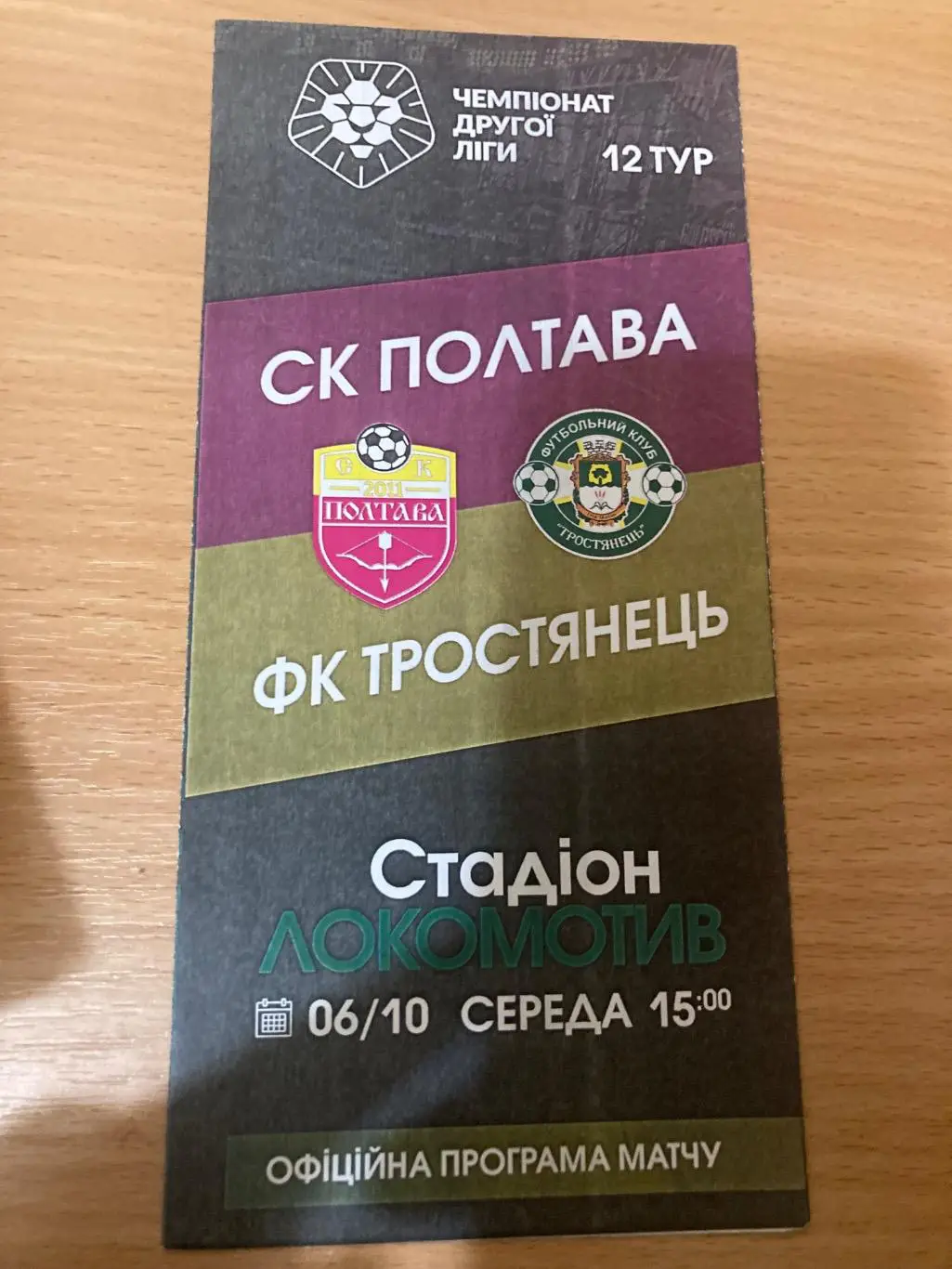 Полтава - Тростянець 2021