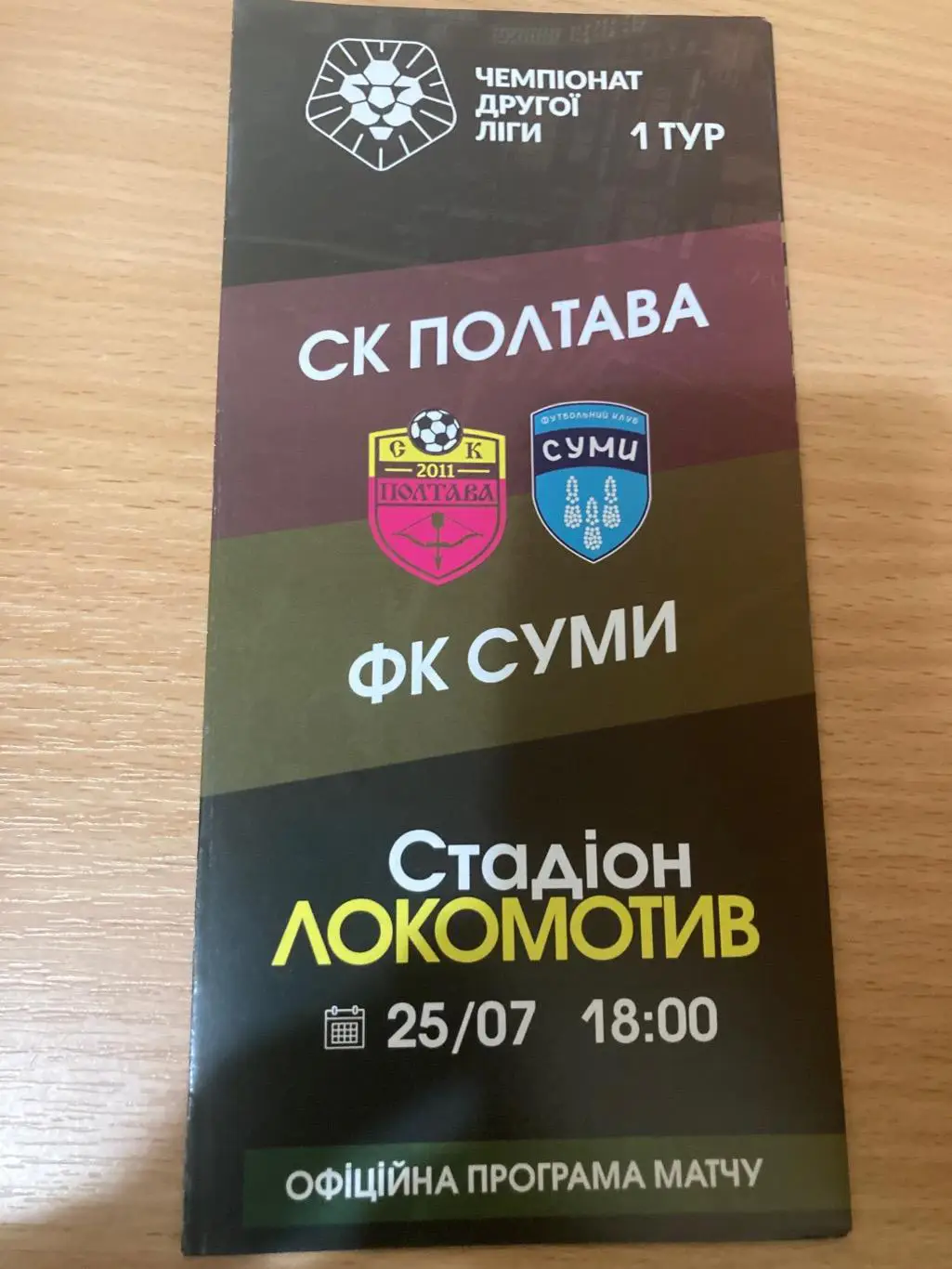 Полтава - Суми 2021