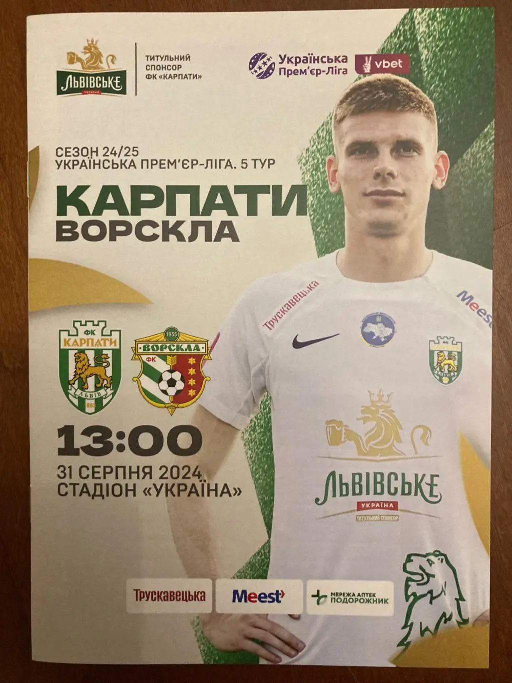 Карпати - Ворскла 2024/2025
