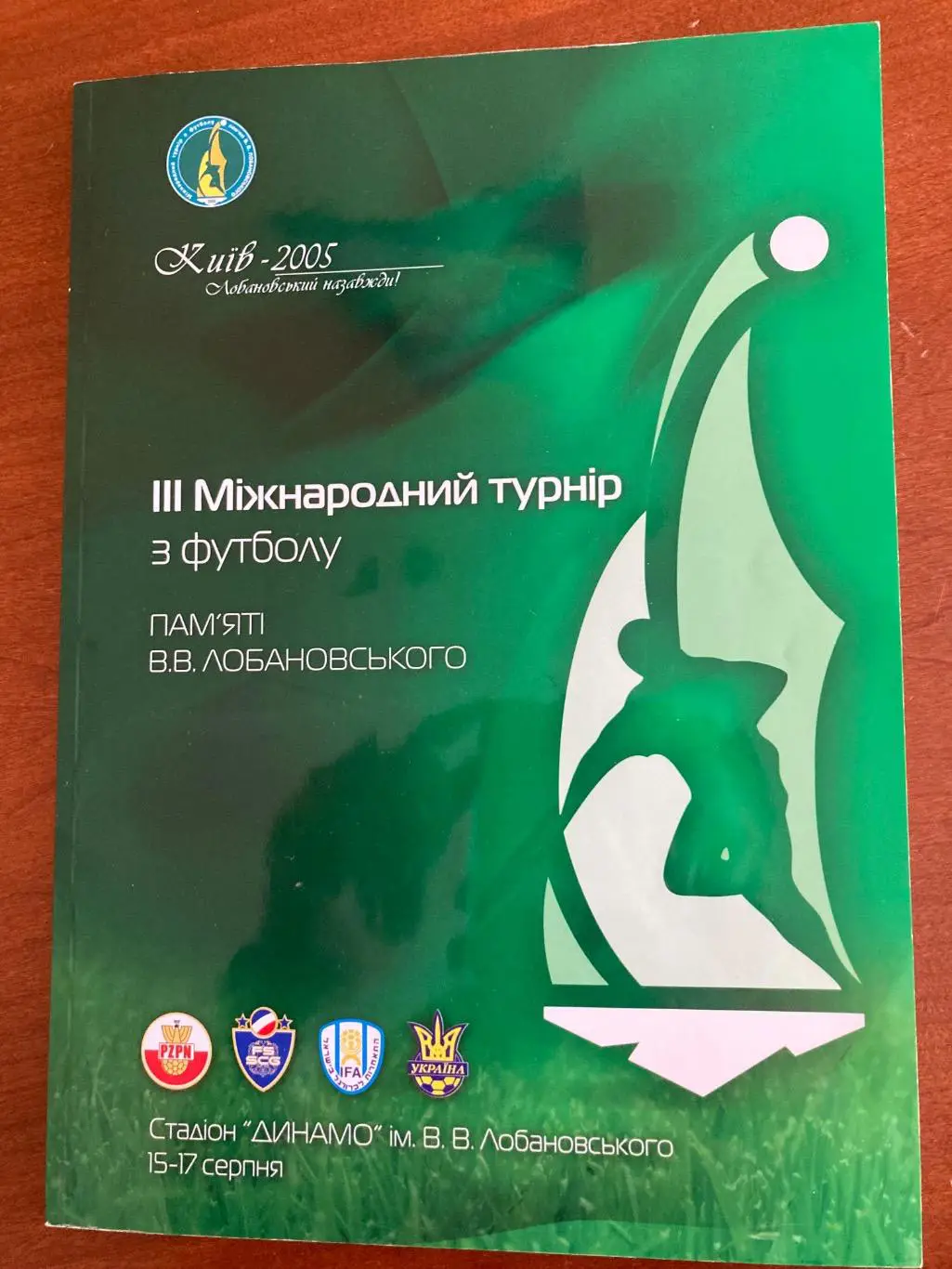 Турнір Лобановського 2005 Україна, Польща, Сербія та Чорногорія, Ізраїль