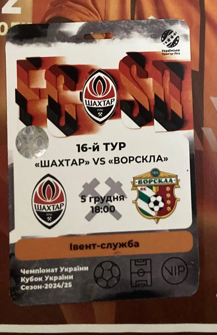 Шахтар - Ворскла 2024/2025