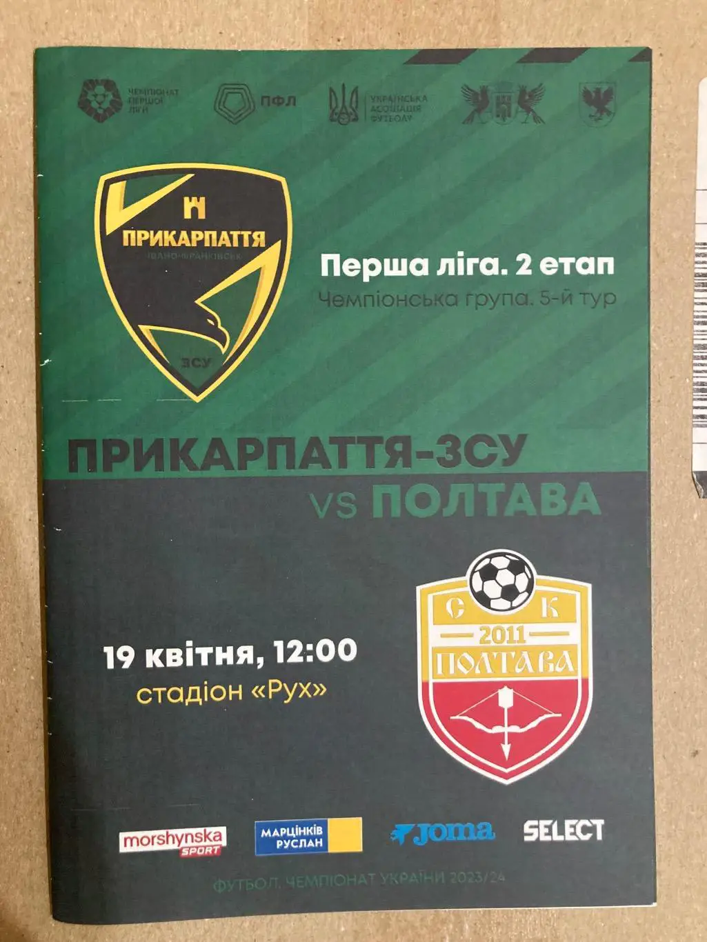 Прикарпаття ЗСУ - Полтава сезон 2023/2024.