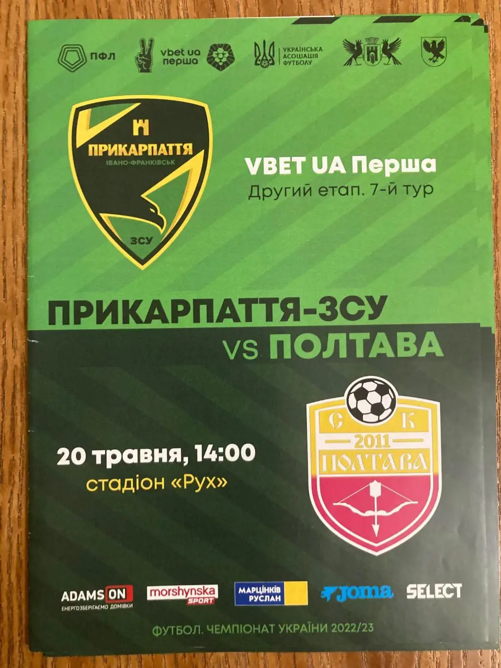 Прикарпаття ЗСУ - Полтава сезон 2022/2023.