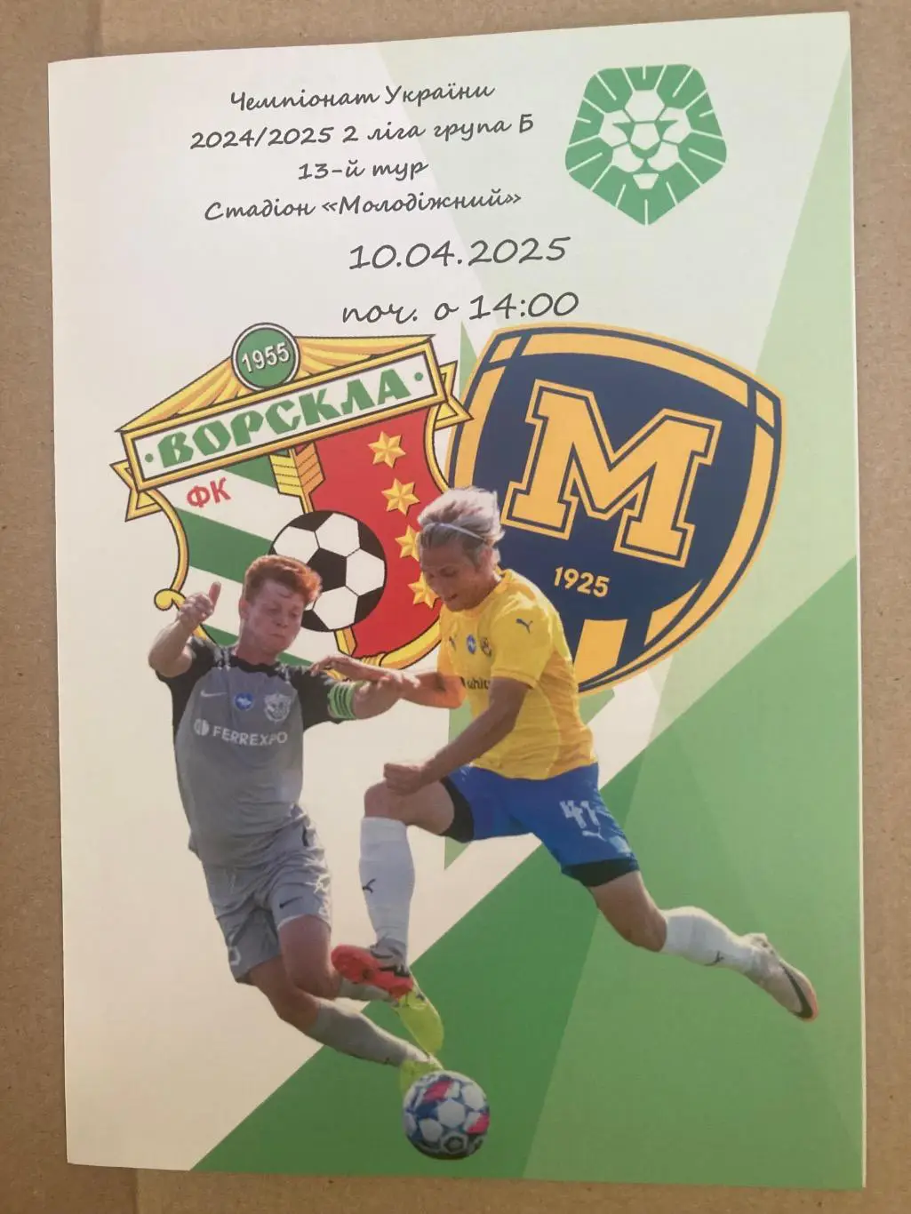 Ворскла 2 - Металіст 1925 Б 2024/2025