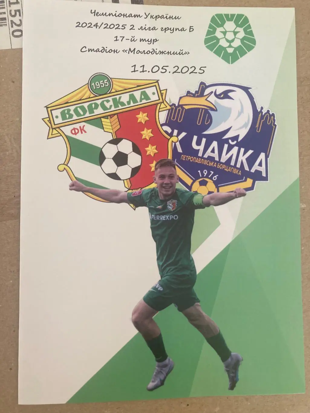 Ворскла 2 - Чайка 2024/2025