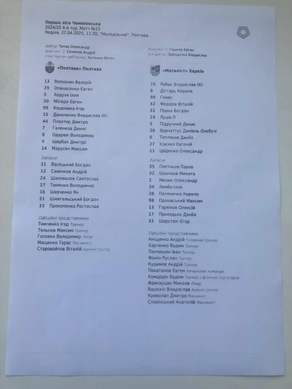 Протокол Полтава - Металіст Харків 2024/2025