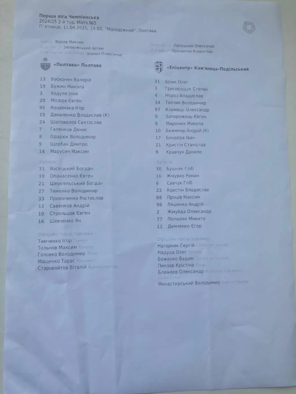 Протокол Полтава - Епіцентр 2024/2025