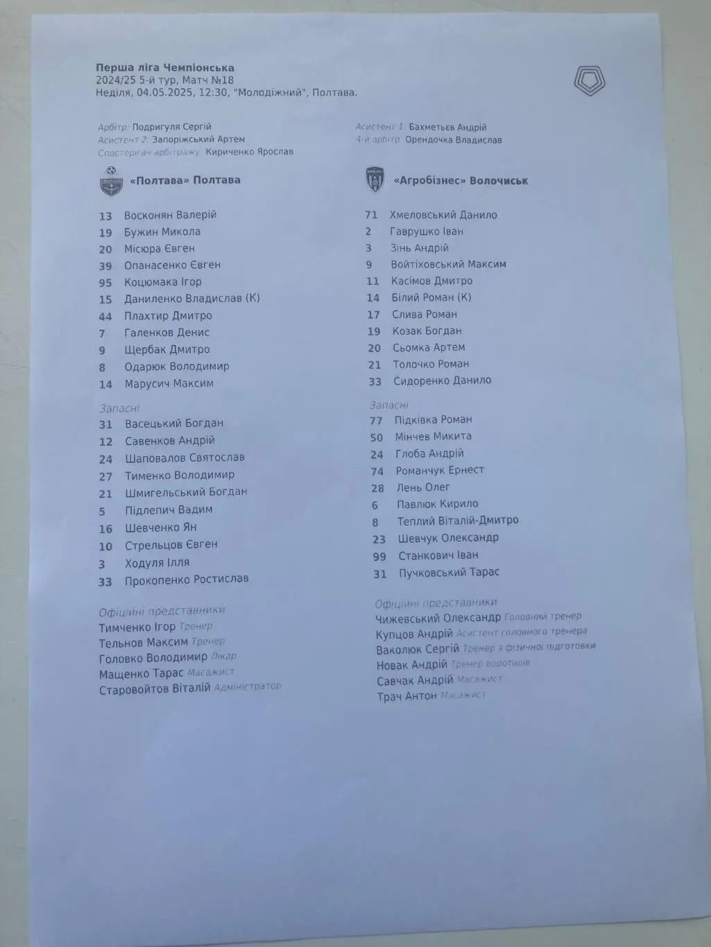 Протокол Полтава - Агробізнес 2024/2025